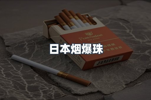 日本烟爆珠